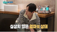 환희, 母와 첫 제주 여행 중 응급 상황…무슨 일? (살림남)