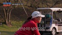 인순이, 김국진·강수지 부부 앞 제대로 터졌다…“나 뭐야?” (조선의 사랑꾼)