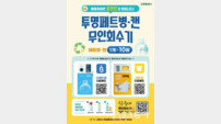 “버리면 쓰레기도 모으면 자원”… 고양시, 시민 참여형 확대