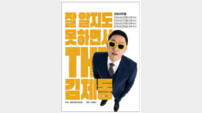 김제동, 6월 토크 콘서트 개최…‘THE 김제동’ 돌아온다