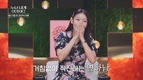 “자고 갈까?” 연하남→연상녀 돌직구…한혜진 ‘입틀막’ (누내여2)