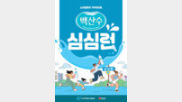 농심, 소아암 환아 돕는 ‘백산수 심심런’ 마라톤 개최