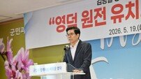 영덕군, 신규 원전 유치 재천명…“지역 소멸 막을 마지막 희망”