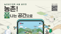 한국농어촌공사 “살고 싶은 농촌 영상으로 담아주세요” 쇼트폼 공모전 접수