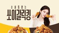 bhc ‘쏘이갈릭킹’, 출시 50일 만 누적 판매 70만 개 돌파