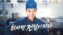 ‘흥행 왕자’ 넘어 ‘역주행 황태자’로…박지훈, ‘취사병’으로 또 한 번 신드롬