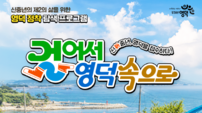 영덕군, 신중년 대상 ‘걸어서 영덕 속으로’ 참가자 모집