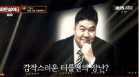 故 터틀맨, 결국 준우승…‘히든싱어8’ 눈물의 무대