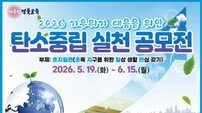 경북교육청, ‘2026 탄소중립 실천 공모전’ 개최