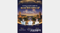 제19회 경주시민의 날, 6월 8일 황성공원서 개최