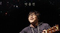 10년 만의 컴백 박용전, 꿈속 김광석 만난 일화 곡에 담아