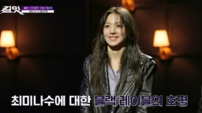 최미나수, 혹평 딛고 메이크오버…성장형 캐릭터 입증