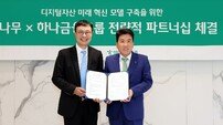 “금융·디지털자산 연계 미래혁신모델 구축” 하나금융, 두나무에 1조 원 지분투자