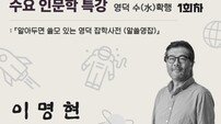 영덕문화관광재단, 문화가 있는 날 인문학특강 ‘영덕 수(水)확행’ 개최