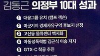 김동근 후보·의정부시, 고산동 물류센터 허가취소로 “민사소송도 당했다”