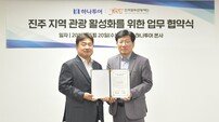 하나투어, 진주의 숨은 매력 다 보여준다