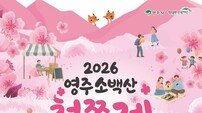 걷고 보고 즐기는 ‘2026 영주 소백산 철쭉제’ 23일 화려한 개막