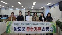 음식점 위생 점검에서 우수기관까지…완도군 식품 안전 행정 인정받다