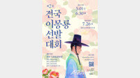 “현대판 이몽룡을 찾습니다”…제2회 전국 이몽룡 선발대회 개최