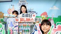 국내 어린이 칫솔 판매 1위 조르단, 양치 교육 ‘뉴 유니버스’ 선보여