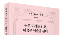 최보영 ‘눈은 도시를 걷고’ 파리 예술기행 떠나기[신간]