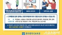 광주시교육청, 교육활동 보호 강화…학교 현장 대응자료 배부
