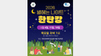 포천시, 한탄강 초여름 밤하늘 품은 ‘탐방 프로그램’ 운영