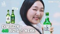 “늘씬 미녀만 가능?”…‘대세 of 대세’ 이수지, 소주 광고 공식도 깨부쉈다