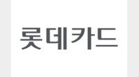 “건전한 소비자보호 환경 구축” 롯데카드, ‘금융소비자보호위원회’ 신설