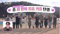 경수, 결국 ♥순자 택했다…31기 최종 3커플 탄생 (나는 솔로)