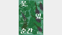 완도군 “꽃은 져도 순간은 남는다” 완도수목원 ‘꽃, 잎, 순간’ 특별전