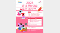 충남문화관광재단, 2억 규모 문화예술 매칭펀드 공모