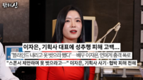 ‘젊은 고두심’ 이자은 “감금에 성추행까지”…충격 피해 털어놨다
