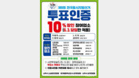 나주시, 투표 인증하면 10% 할인…참여형 소비 캠페인 눈길
