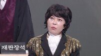 조혜련, ‘공개재판’ 피고 출석…죄명 ‘노래 모두 수준미달죄’ (개콘)