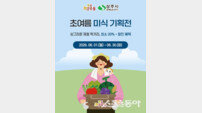 상주시 명실상주몰, 6월 한 달간 초여름 맞이 대규모 할인행사