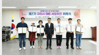 구리시, 시민 눈높이 홍보 강화.. 제7기 SNS 서포터즈 위촉