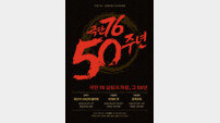 극단 76, 50주년 라인업 미쳤다 연극팬들 소리질러