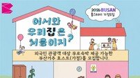 “BTS 보러 오는 국외 아미, 우리 집서 재워줍니다”… 부산시민들 안방 내놓은 이유