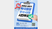 김천시, 적극행정 우수공무원 선발 시민투표 실시