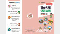 경산시, 시민안전보험 보장 확대 개편…야생동물 피해 치료비 신규 지원