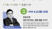 광양시 “돈 빌려줄 때 계약서 꼭 써야 하나요?” 박지훈 변호사 초청
