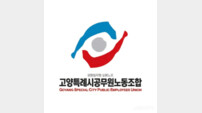 고양시노조·선관위, 선거사무 공무원 보호에 ‘공동 대응체계’ 구축