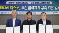 포항시, 국제 배터리 엑스포 전문성 강화…산업형 MICE 도시 도약 본격화