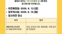 봉화군보건소, 그린리모델링 공사…진료·민원과 행정업무 이원화 운영