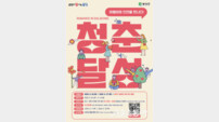 달성군, 미혼남녀 만남·관광 결합한 ‘청춘달성’ 투어 참가자 모집