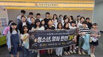 무안군, 청소년수련관 ‘청소년 영화 한편’ 운영…문화체험 기회 확대