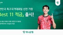 “월드컵+호국보훈의 달” 하나은행 6월 이색 적금 ‘눈에 띄네’