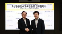 KB국민은행-효성중공업 ‘에너지산업 경쟁력 제고 위한 MOU’