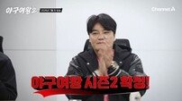 ‘야구여왕2’, 7월 첫 방송…제2의 장수영·송아 누구? 